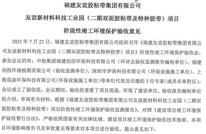 福建千亿国际胶粘带集团有限公司千亿国际新质料科技工业园 （二期双面胶粘带及特种胶带）