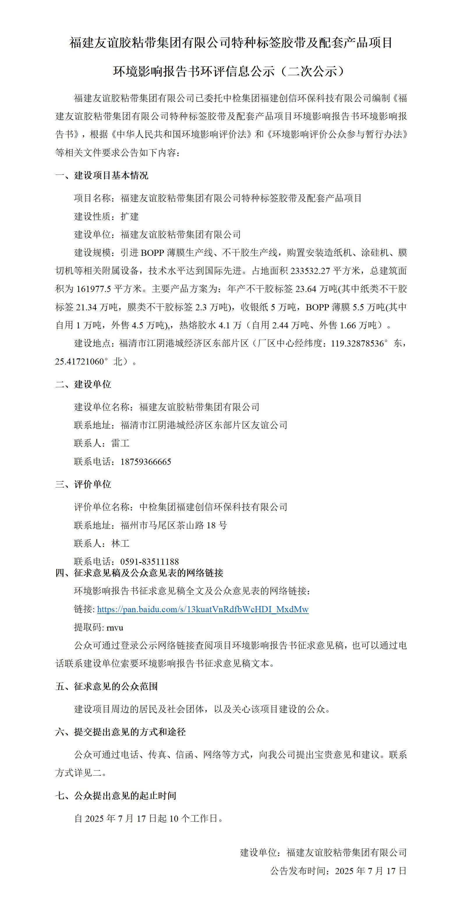 福建千亿国际胶粘带集团有限公司特种标签胶带及配套产品项目 情形影响报告书环评信息公示（二次公示）